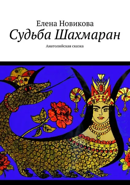 Обложка книги Судьба Шахмаран, Новикова Елена