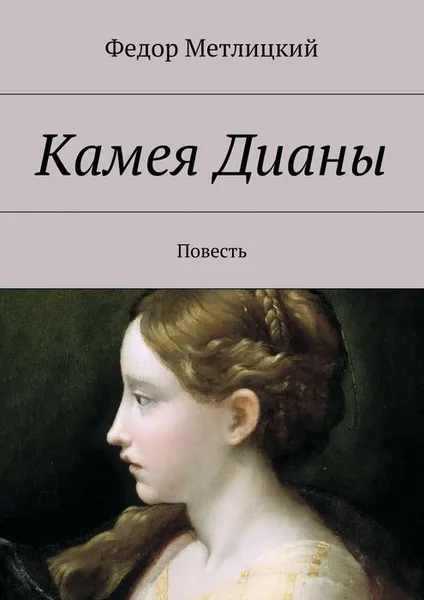 Обложка книги Камея Дианы, Метлицкий Федор