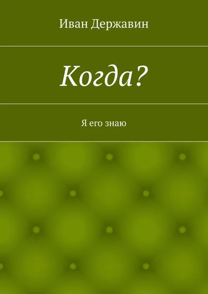 Обложка книги Когда?, Державин Иван Васильевич