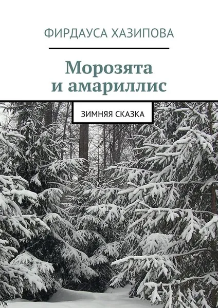 Обложка книги Морозята и амариллис, Хазипова Фирдауса Наилевна