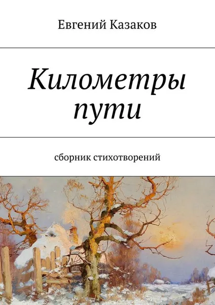 Обложка книги Километры пути, Казаков Евгений Николаевич