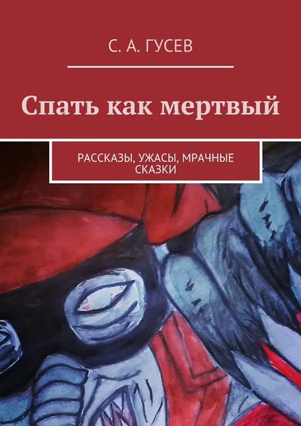 Обложка книги Спать как мертвый, Гусев Сергей Александрович