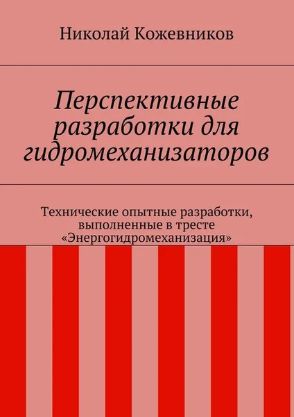 Обложка книги Перспективные разработки для гидромеханизаторов, Кожевников Николай