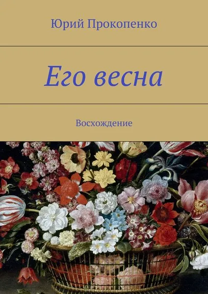 Обложка книги Его весна, Прокопенко Юрий