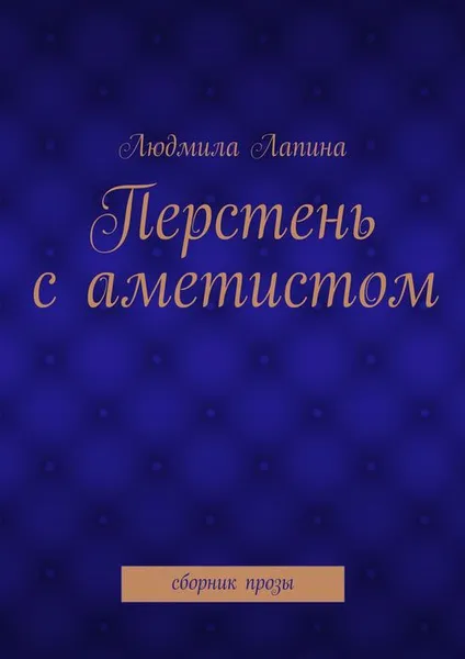 Обложка книги Перстень с аметистом, Лапина Людмила