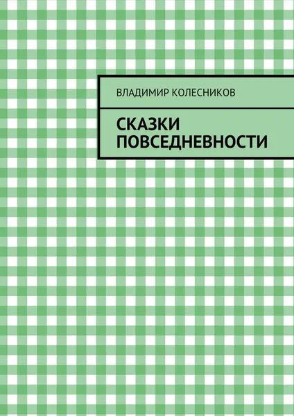 Обложка книги Сказки повседневности, Колесников Владимир