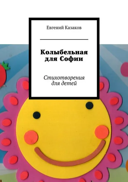 Обложка книги Колыбельная для Софии, Казаков Евгений Николаевич