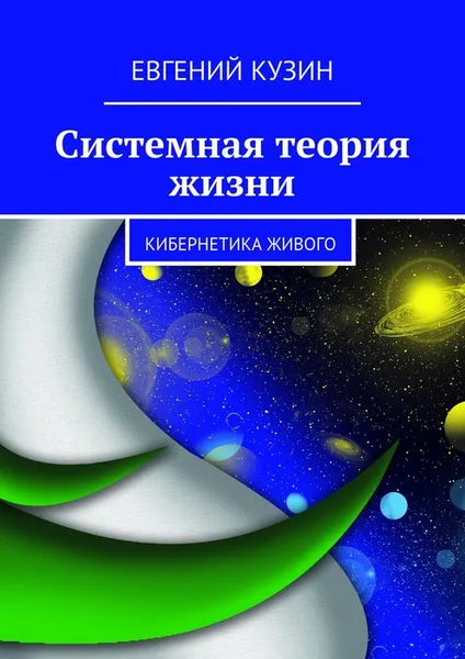 Обложка книги Системная теория жизни, Кузин Евгений