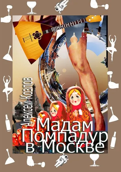 Обложка книги Мадам Помпадур в Москве, Козлов Алексей