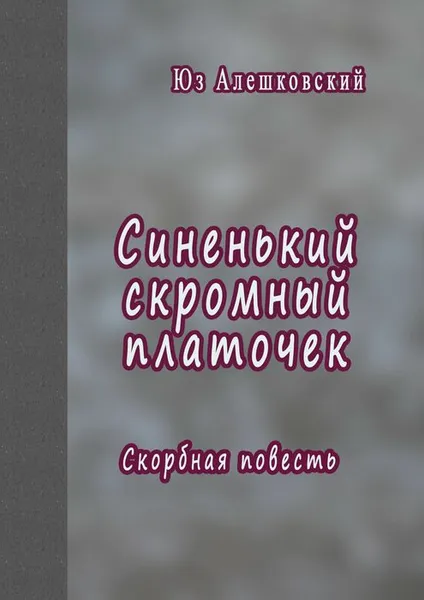 Обложка книги Синенький скромный платочек, Алешковский Юз