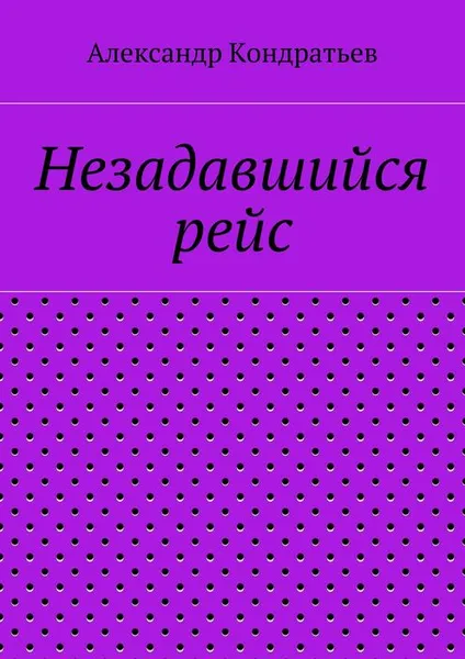 Обложка книги Незадавшийся рейс, Кондратьев Александр