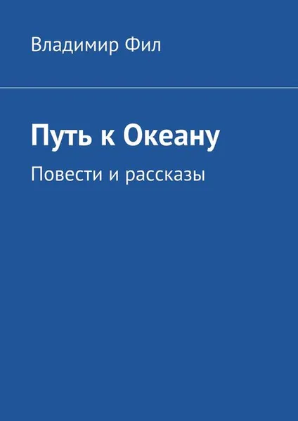 Обложка книги Путь к Океану, Фил Владимир