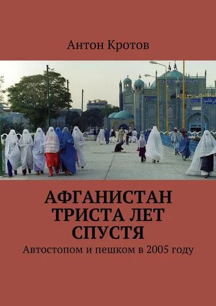 Обложка книги Афганистан триста лет спустя, Кротов Антон Викторович