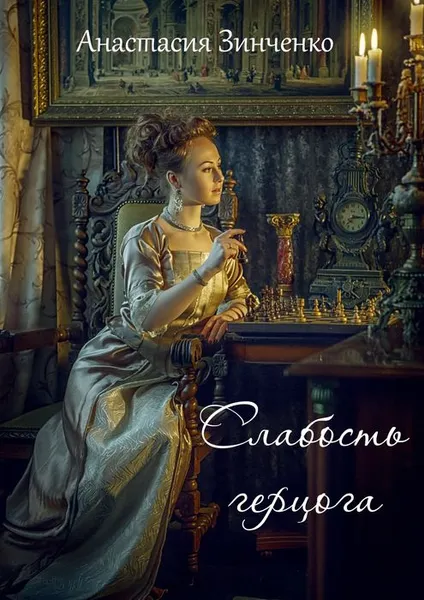 Обложка книги Слабость герцога, Зинченко Анастасия Олеговна