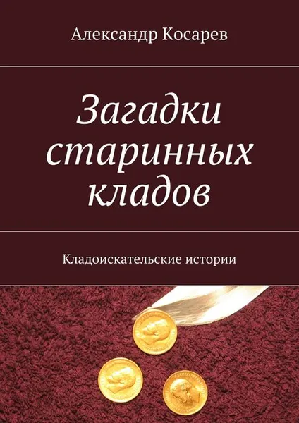 Обложка книги Загадки старинных кладов, Косарев Александр Григорьевич