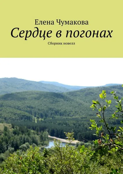 Обложка книги Сердце в погонах, Чумакова Елена