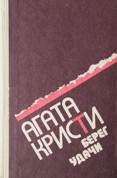 Обложка книги Берег удачи, Кристи А.