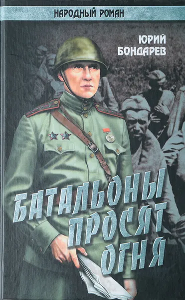 Обложка книги Батальоны просят огня, Бондарев Ю.