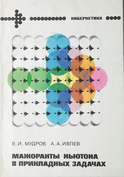 Обложка книги Мажоранты Ньютона в прикладных задачах. Теория, алгоритмы, программы, Мудров В. И. , Ивлев А. А.