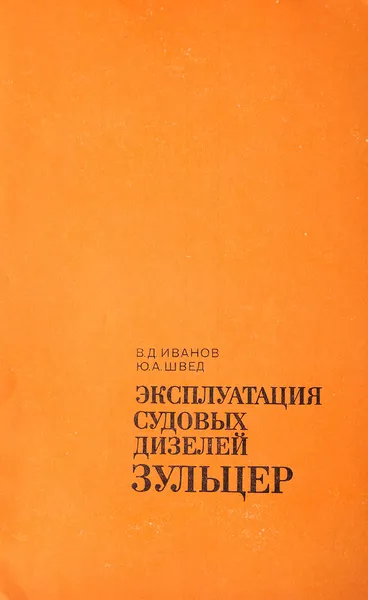 Обложка книги Эксплуатация судовых дизелей Зульцер, В. Иванов, Ю. Швед