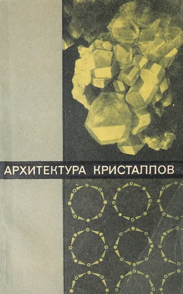 Обложка книги Архитектура кристаллов, Ходаков Ю.В.