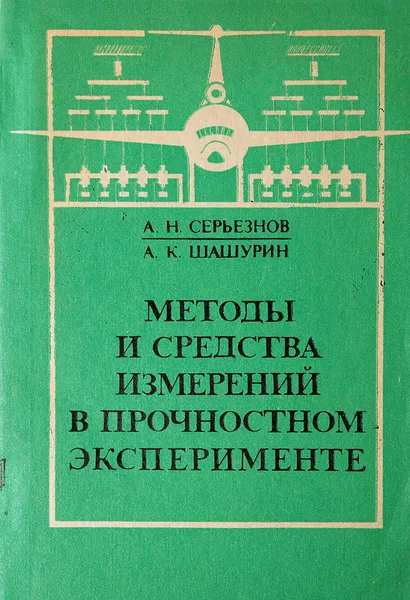 Обложка книги Методы и средства измерений в прочностном эксперименте, Серьезнов А. Н., Шашурин А. К.