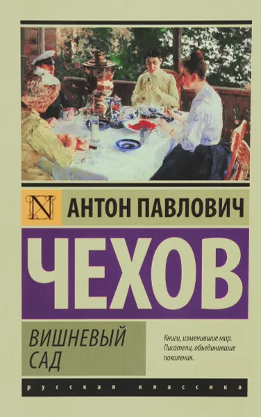 Обложка книги Вишневый сад, А. П. Чехов