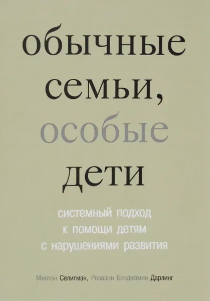 Обложка книги Обычные семьи, особые дети, Милтон Селигман, Розалин Бенджамин Дарлинг