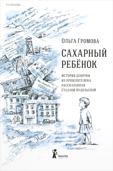 Обложка книги Сахарный ребёнок. История девочки из прошлого века, рассказанная Стеллой Нудольской , Ольга Громова