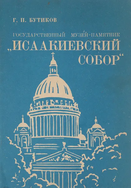 Обложка книги Государственный музей-памятник 