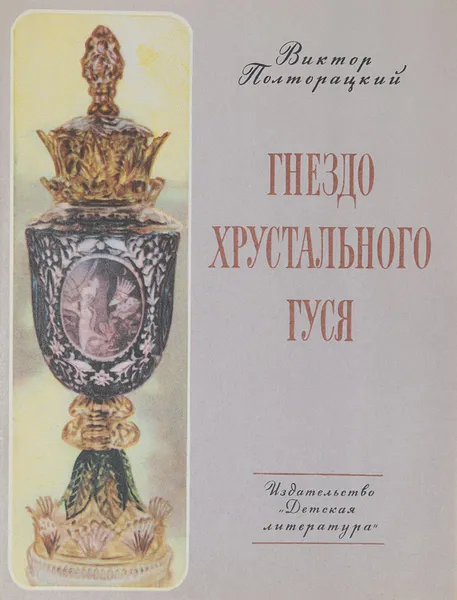 Обложка книги Гнездо хрустального гуся, Полторацкий Виктор