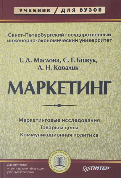 Обложка книги Маркетинг, Маслова Т., Божук С., Ковалик Л.