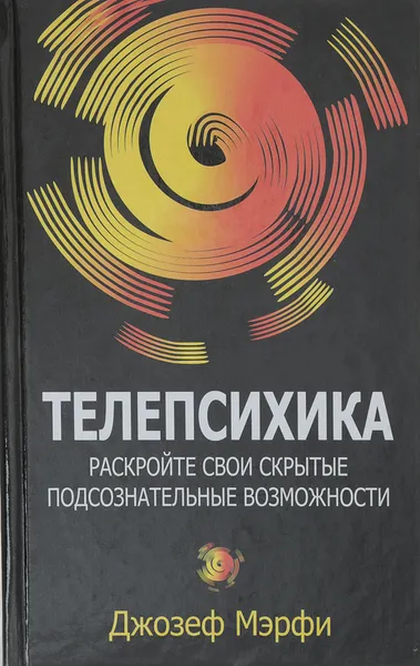 Обложка книги Телепсихика: Раскройте свои скрытые подсознательные возможности, Мэрфи Джозеф