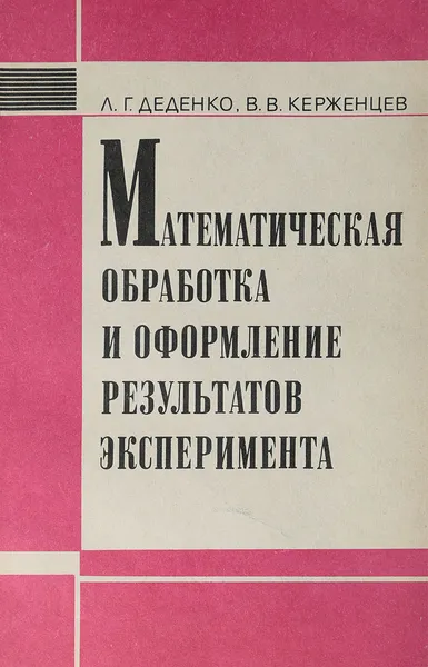 Обложка книги Математическая обработка и оформление результатов эксперимента (в лабораториях общего физического практикума), Керженцев Василий Васильевич, Деденко Леонид Григорьевич