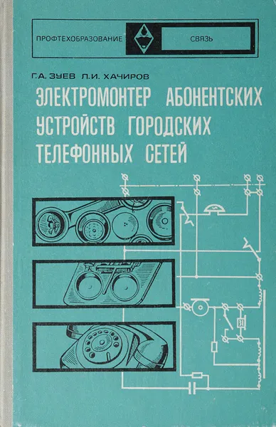 Обложка книги Электромонтер абонентских устройств городских телефонных сетей, Зуев Г.А., Хачиров Л.И.