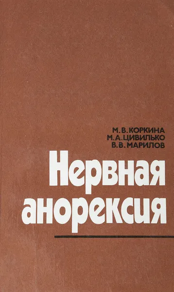 Обложка книги Нервная анорексия, Коркина М. В., Цивилько М. В., Марилов В. В.