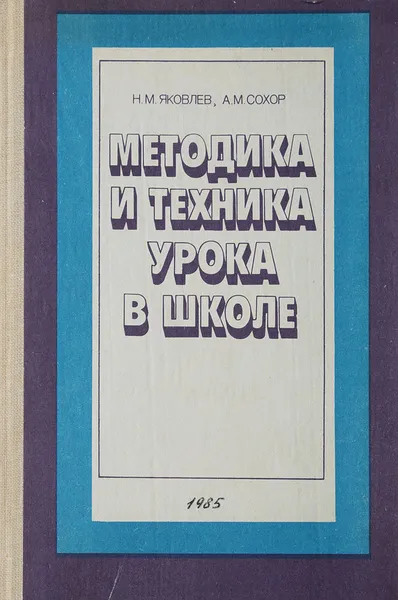 Обложка книги Методика и техника урока в школе, Яковлев Н. М., Сохор А. М.