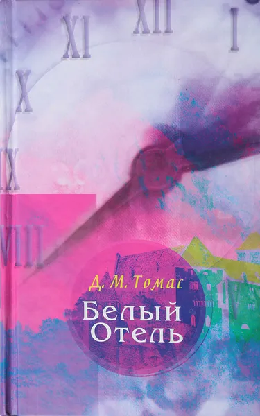 Обложка книги Белый отель, Томас Д. М.