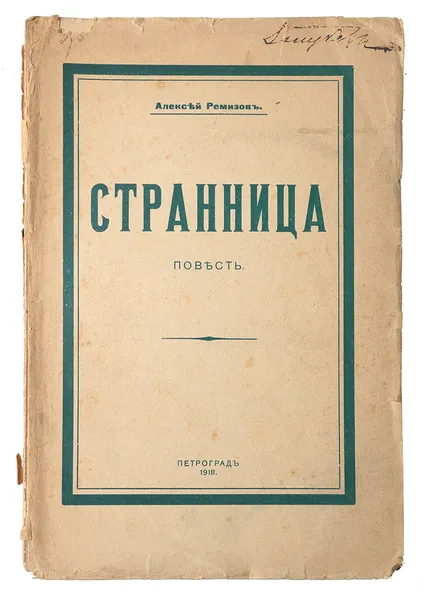 Обложка книги  Странница. Алексей Ремизов., Алексей Ремизов.