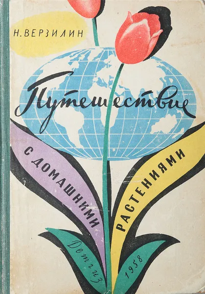 Обложка книги Путешествие с домашними растениями, Н. Верзилин