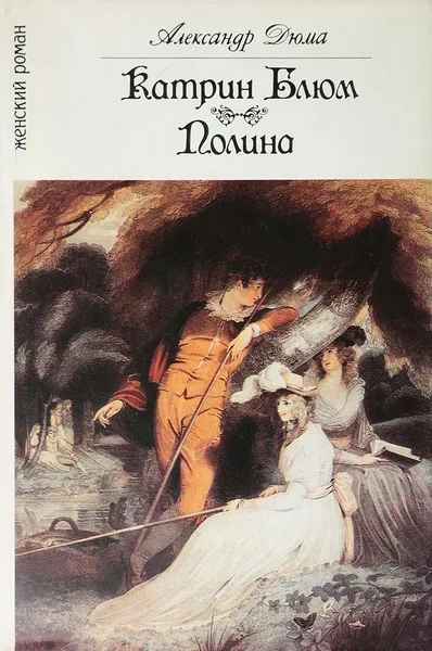 Обложка книги Два романа о любви: Катрин Блюм. Полина, Дюма А.