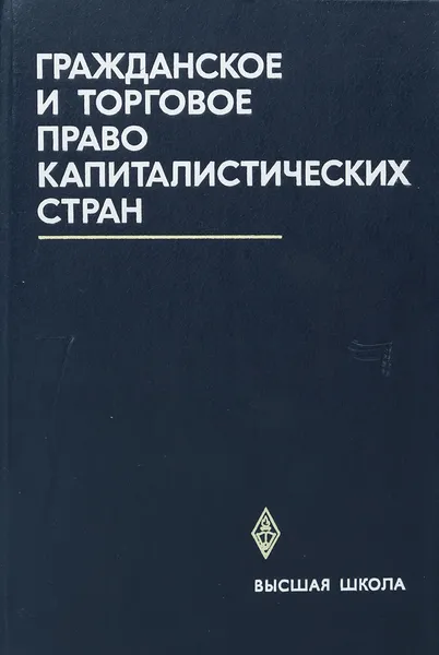 Обложка книги Гражданское и торговое право капиталистических стран, О. Жидков,Валерий Мусин