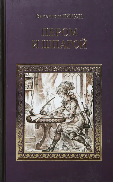 Обложка книги Пером и шпагой. Битва железных канцлеров, Пикуль В. С.