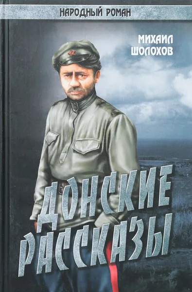 Обложка книги Донские рассказы, Шолохов М.