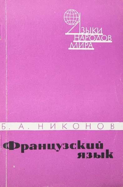 Обложка книги Французский язык, Никонов Б. А.