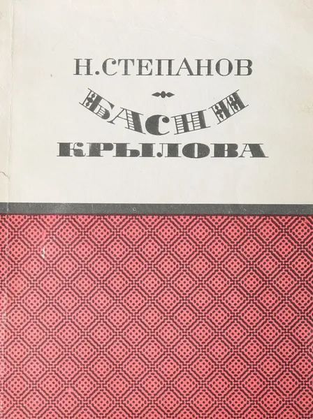 Обложка книги Басни Крылова, Степанов Н.