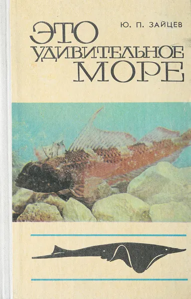 Обложка книги Это удивительное море, Зайцев Ю.П.