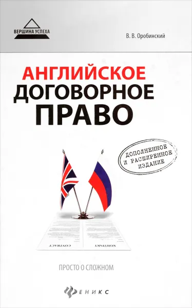 Обложка книги Английское договорное право. Просто о сложном, В. В. Оробинский