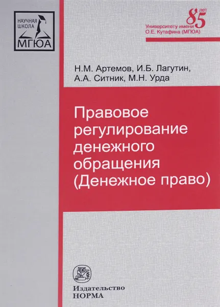 Обложка книги Правовое регулирование денежного обращения, Н. М. Артемов, И. Б. Лагутин,  А. А. Ситник