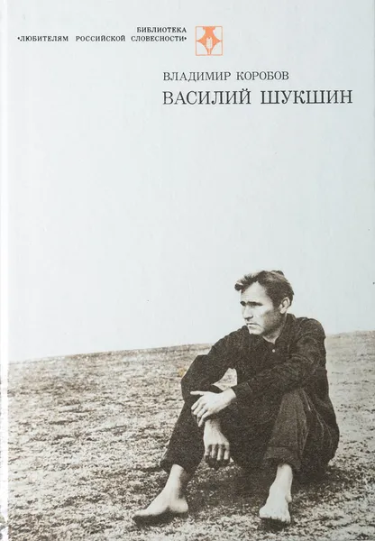 Обложка книги Василий Шукшин, Коробов Владимир Иванович